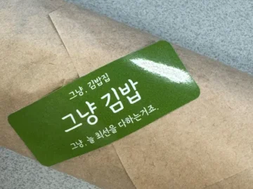 소풍날의 설렘을 담은, 논산에서 맛보는 엄마표 그냥김밥의 특별한 맛