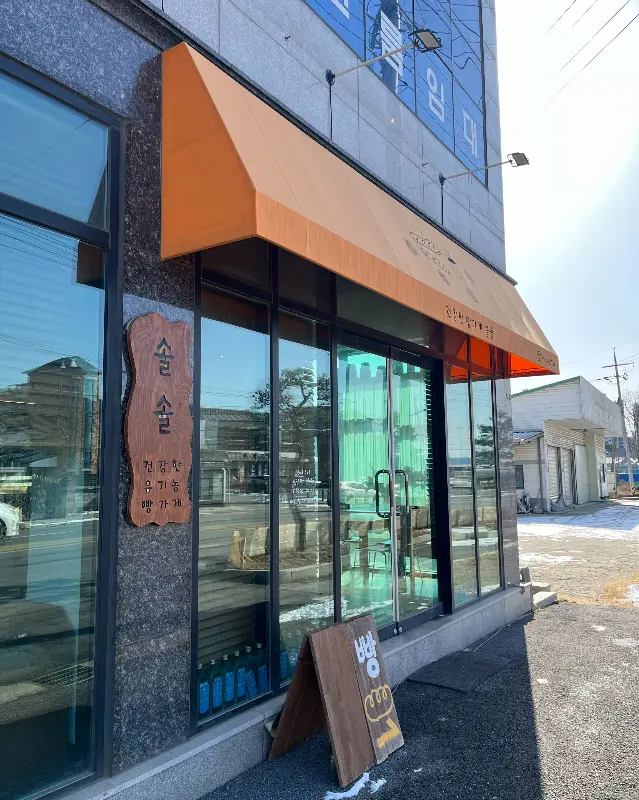 솔솔 카페 외부