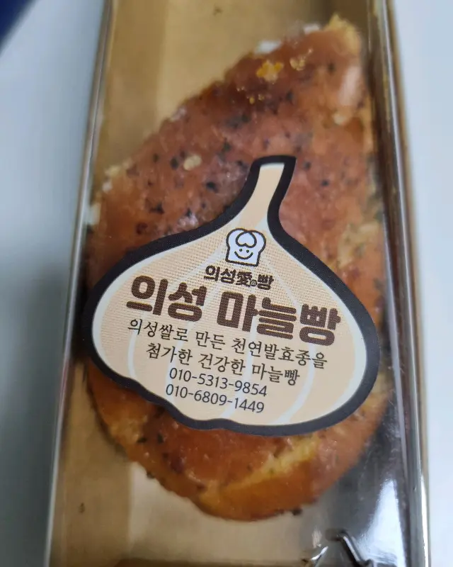 비닐 포장된 의성 마늘빵 클로즈업