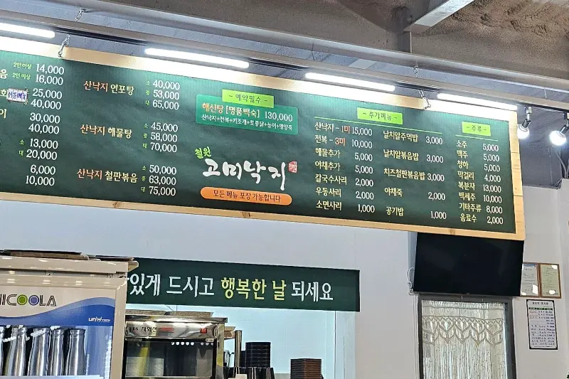 고미낙지 메뉴판