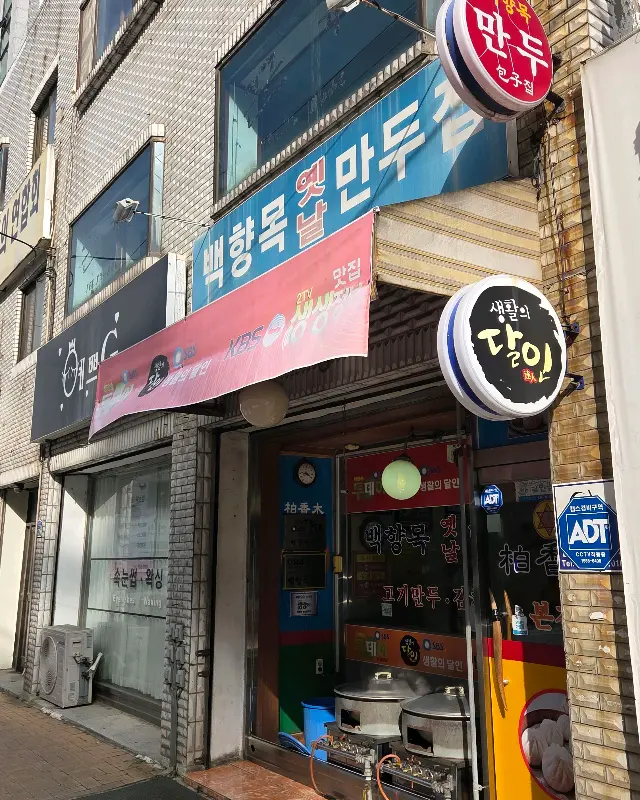 백향목만두 가게 간판