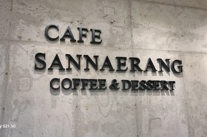 카페 산내랑 간판