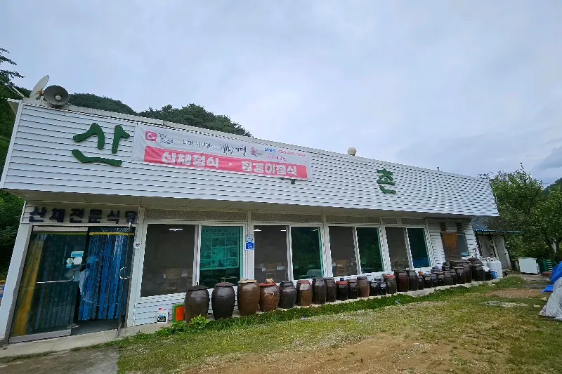 산채촌 식당 외부 전경