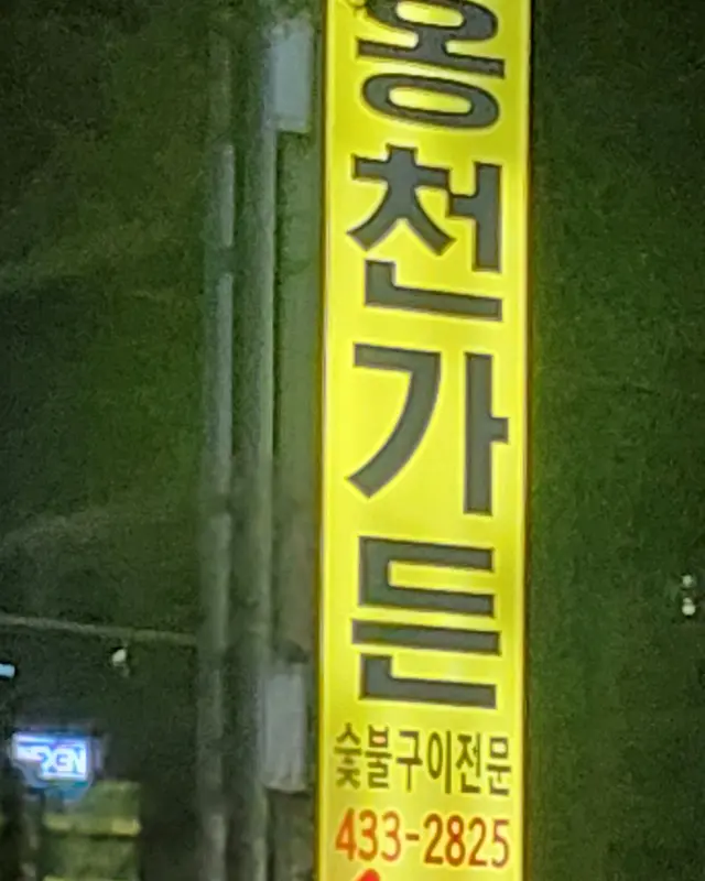 홍천가든 간판