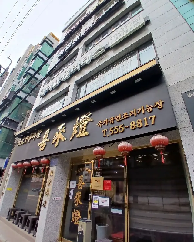 희래등 건물 전경