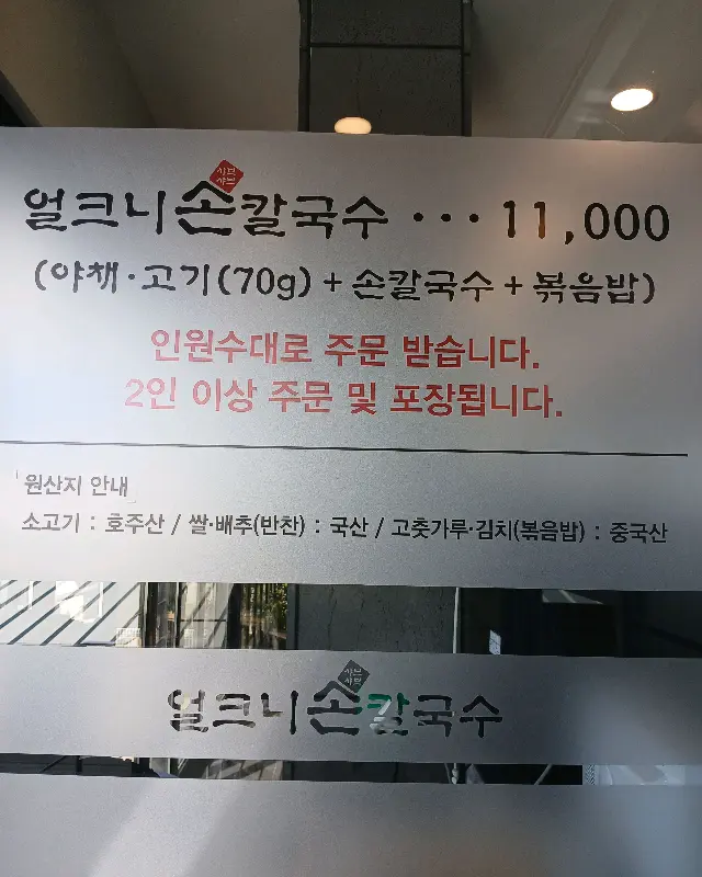 얼크니손칼국수 가격 안내