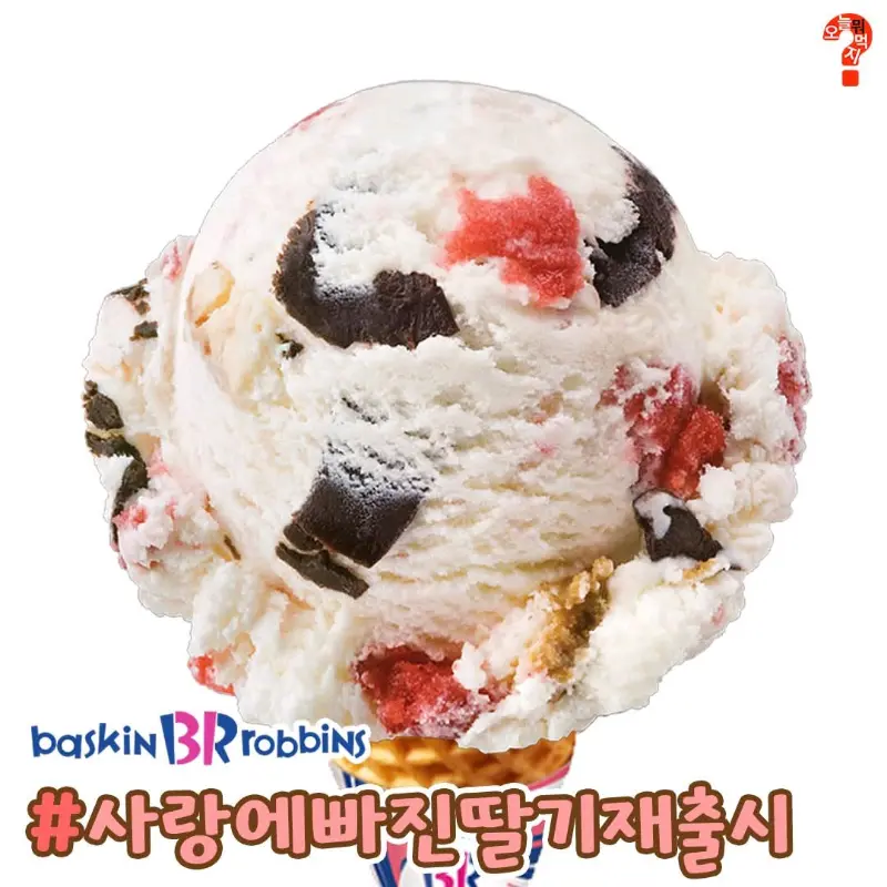 사랑에 빠진 딸기 아이스크림