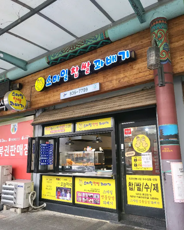 스마일찹쌀명품꽈배기 가게 전경