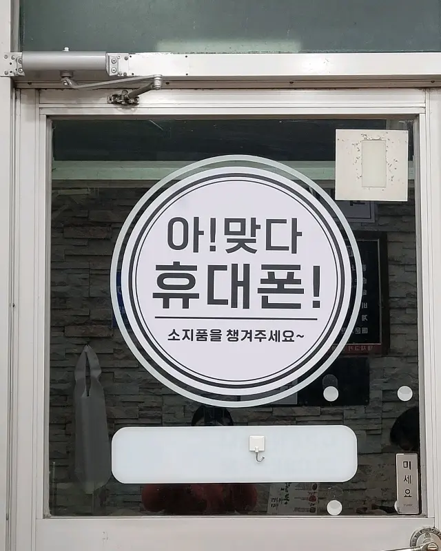 출입구에 붙어 있는 휴대폰 분실 방지 안내문