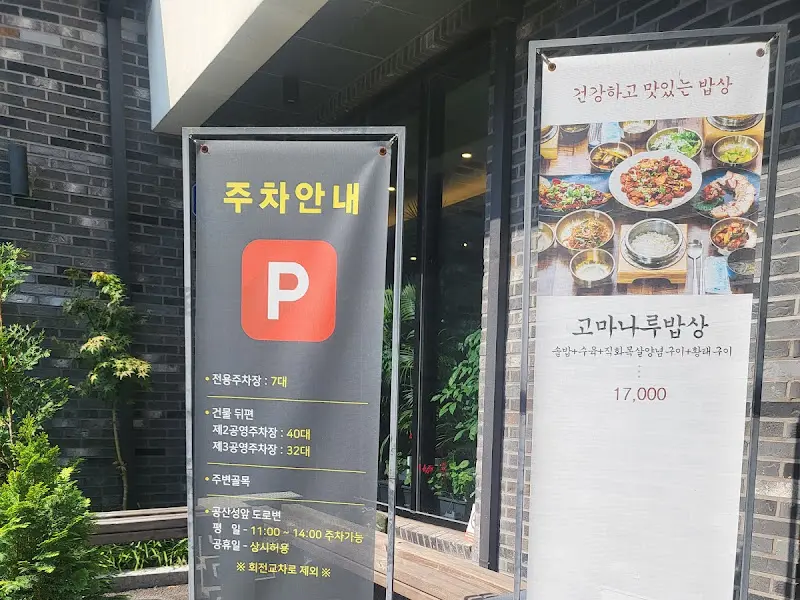 고마나루밥상 외관