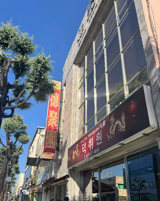 덕취원에서 맛있는 식사!