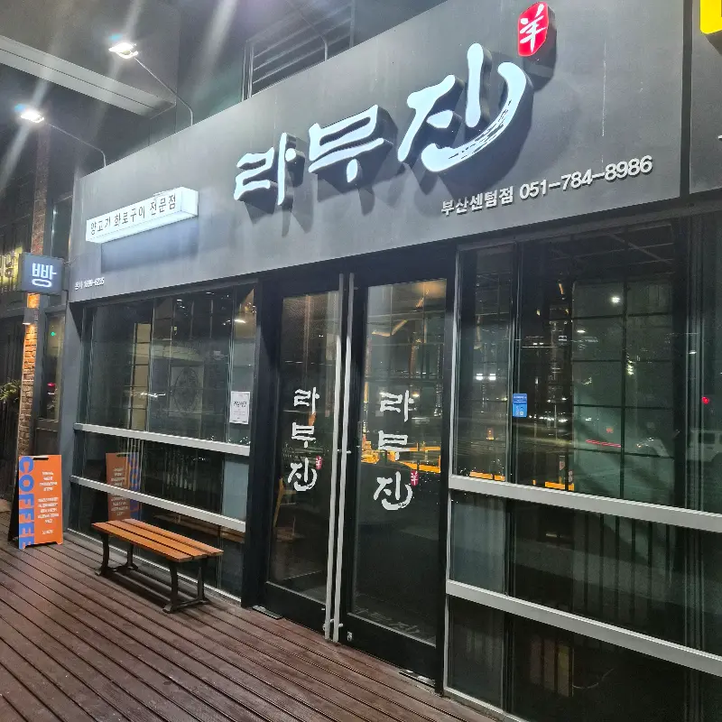 라무진 센텀점 외관