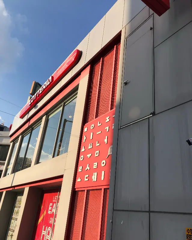 롯데리아 외부 전경