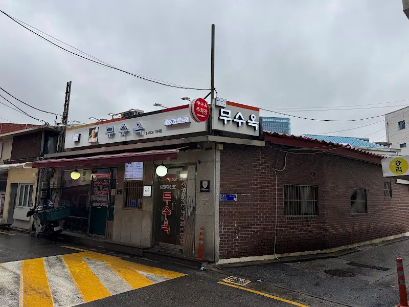 무수옥 외부 모습