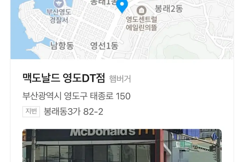 맥도날드 영도DT점 위치 정보