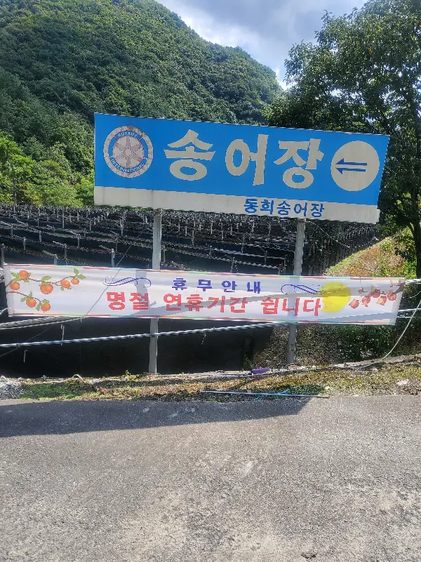 동희송어장 간판 사진