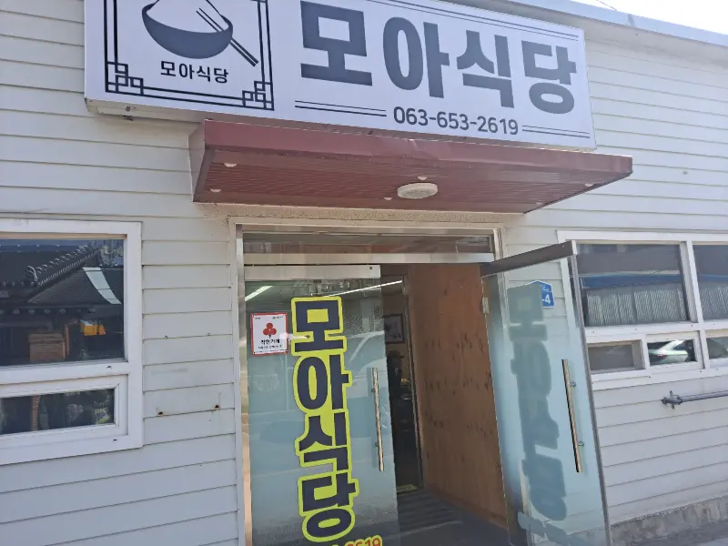 모아식당 외관