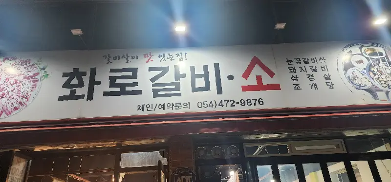 화로갈비소 간판