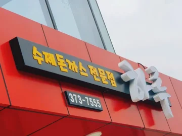 청도에서 만난 인생 돈까스! 회양읍 하루, 여기 진짜 맛집 인정!