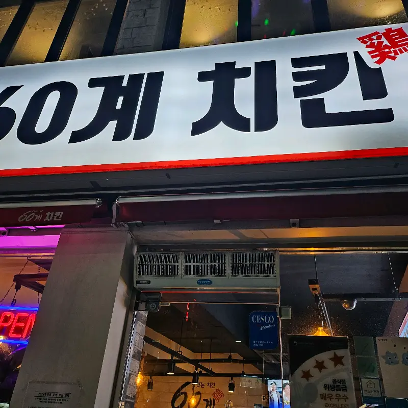 60계 치킨 매장 외부