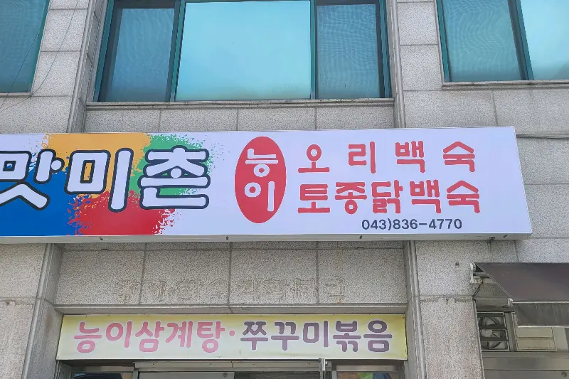 미미촌 외부 간판