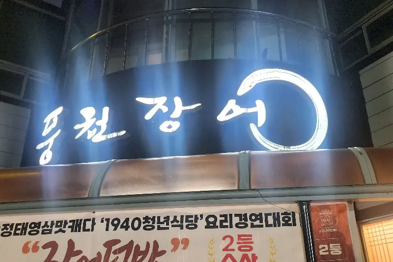 힘력풍천장어 간판