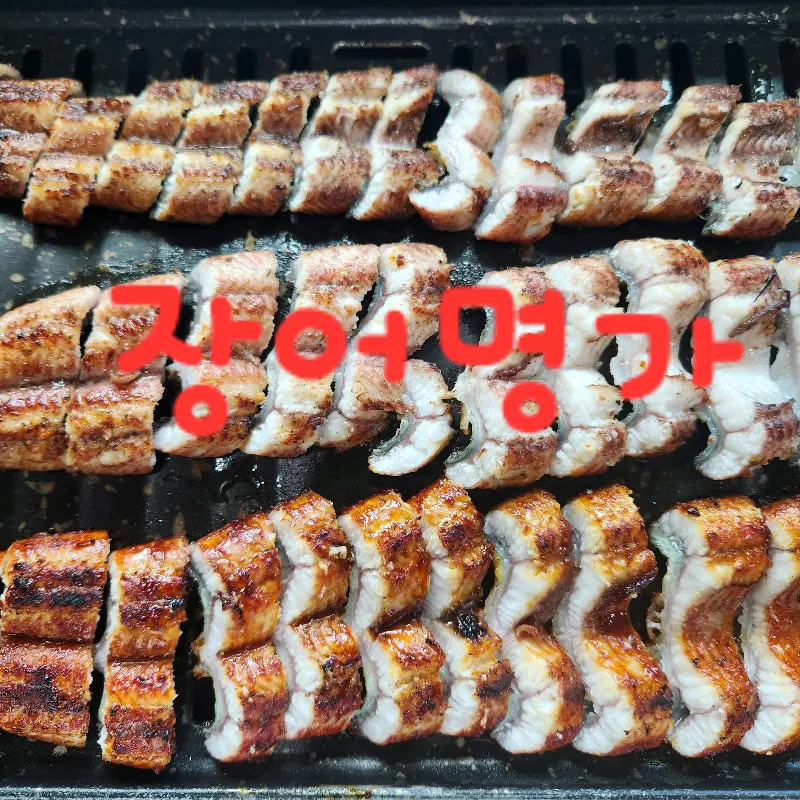 먹기 좋게 손질된 장어구이
