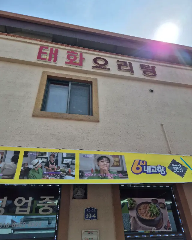 태화오리탕 외관