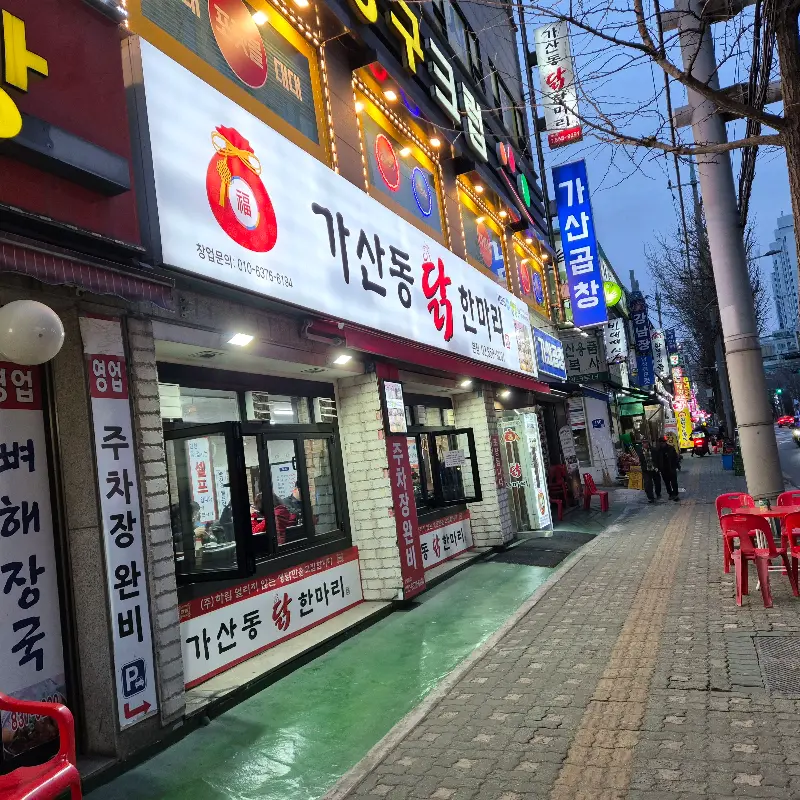 가산동 닭한마리 외부 모습