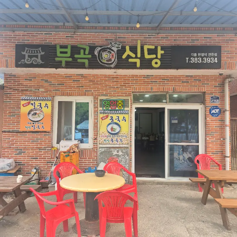 부곡식당 외부 전경