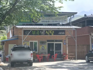 군위 한밤마을 숨은 보석, 부곡식당에서 맛보는 추억의 맛집