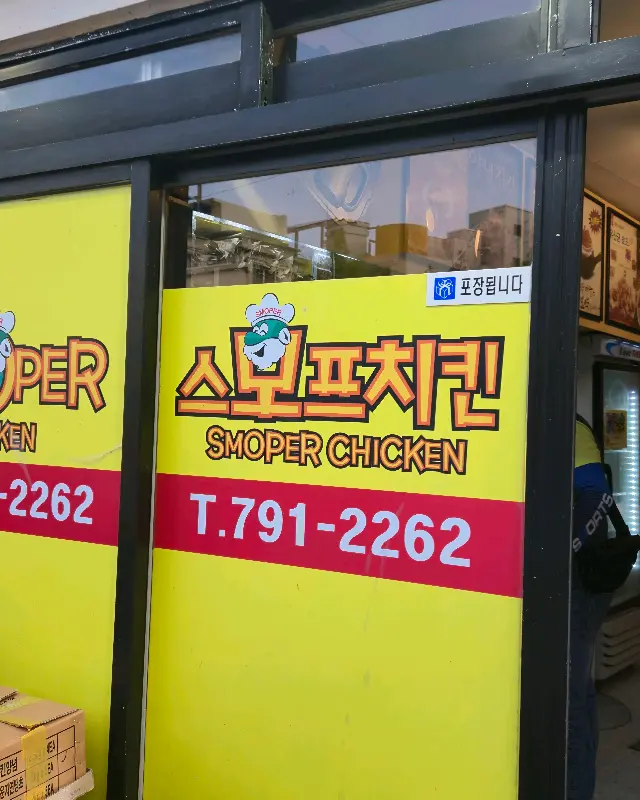 스모프치킨 포장 안내