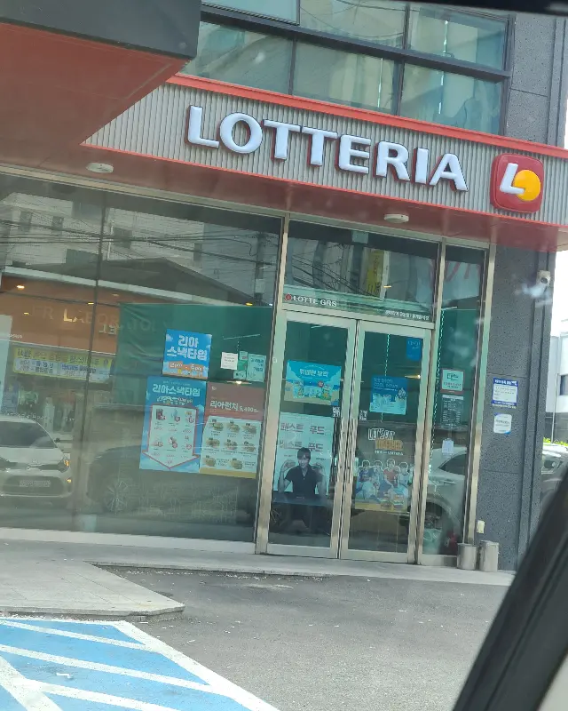 롯데리아 금왕점 외관