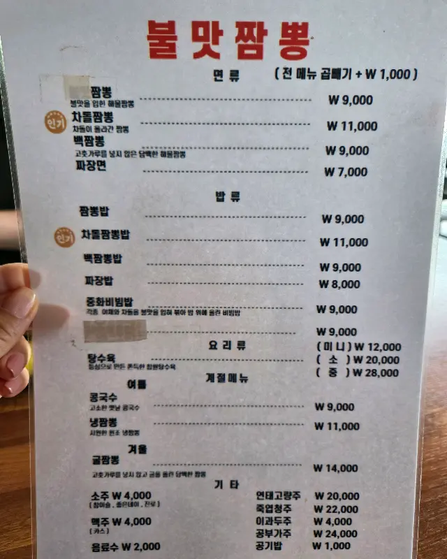 불맛짬뽕 메뉴판