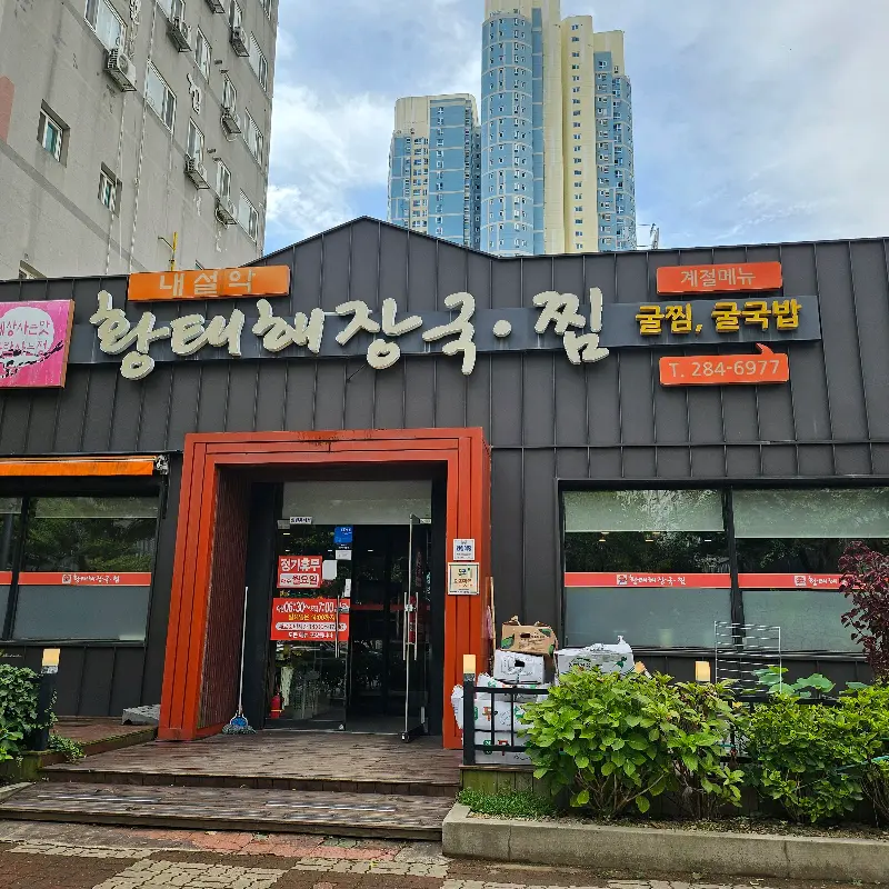 내설악 황태해장국·찜 식당 외관