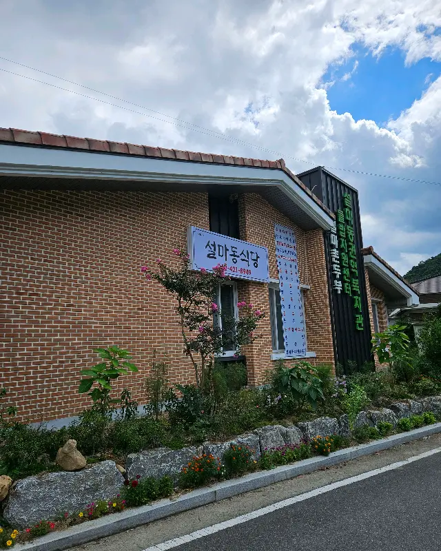 설마촌 건물 외관