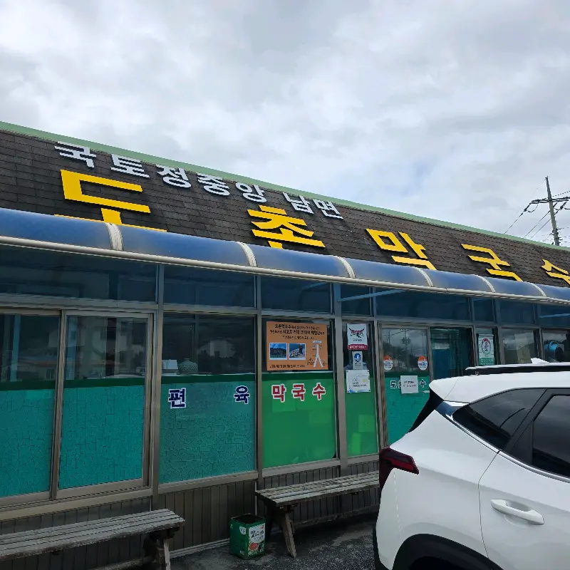 도촌막국수 외관