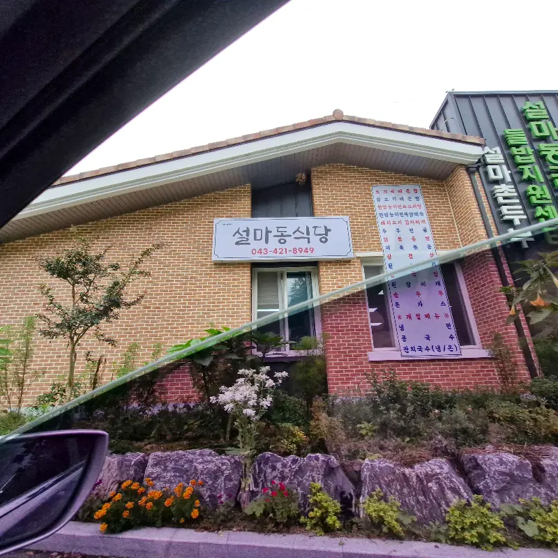 설마촌 외부 간판