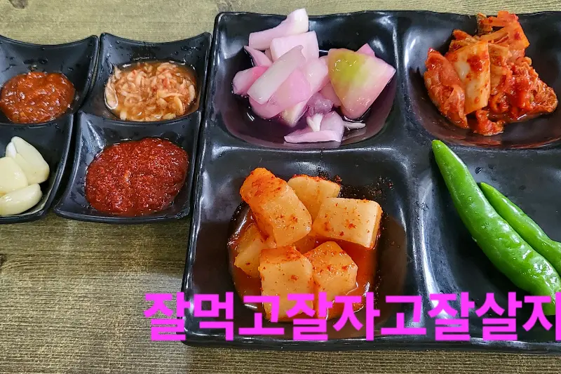 다양한 종류의 반찬