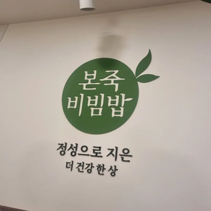 본죽&비빔밥 서천장항점 내부 인테리어