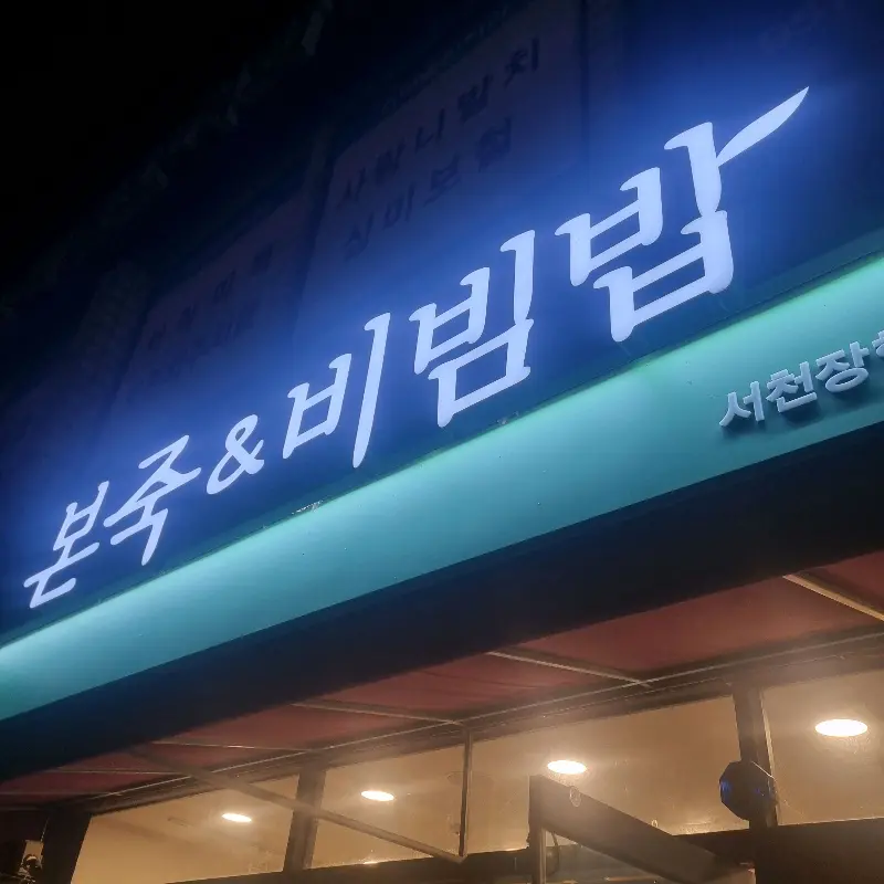 본죽&비빔밥 서천장항점 외부 간판