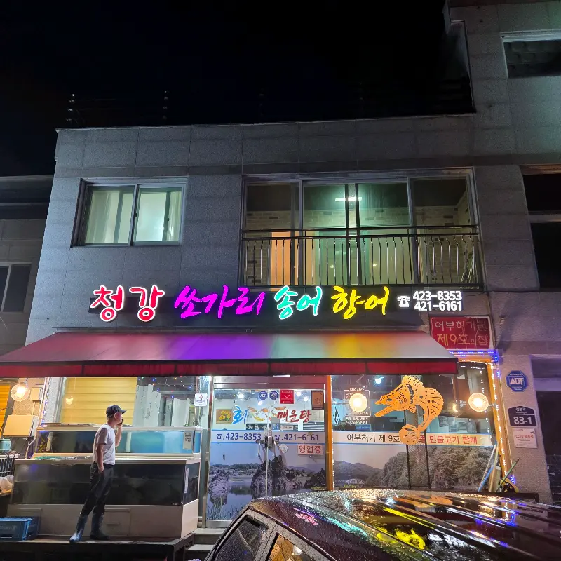 청강쏘가리송어향어 식당 전경
