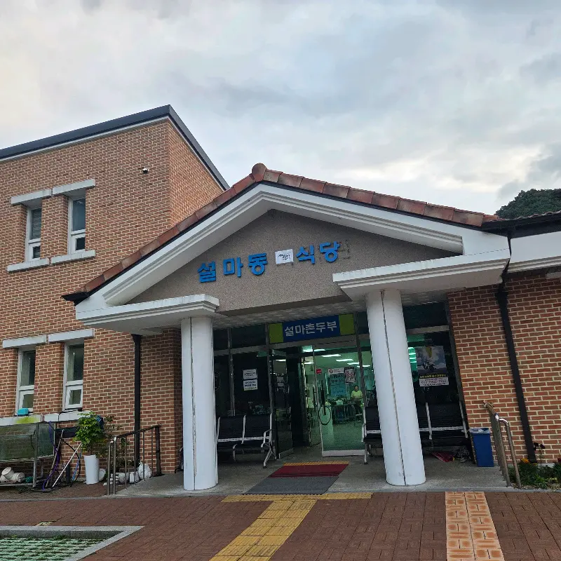 설마촌 식당 건물 외관