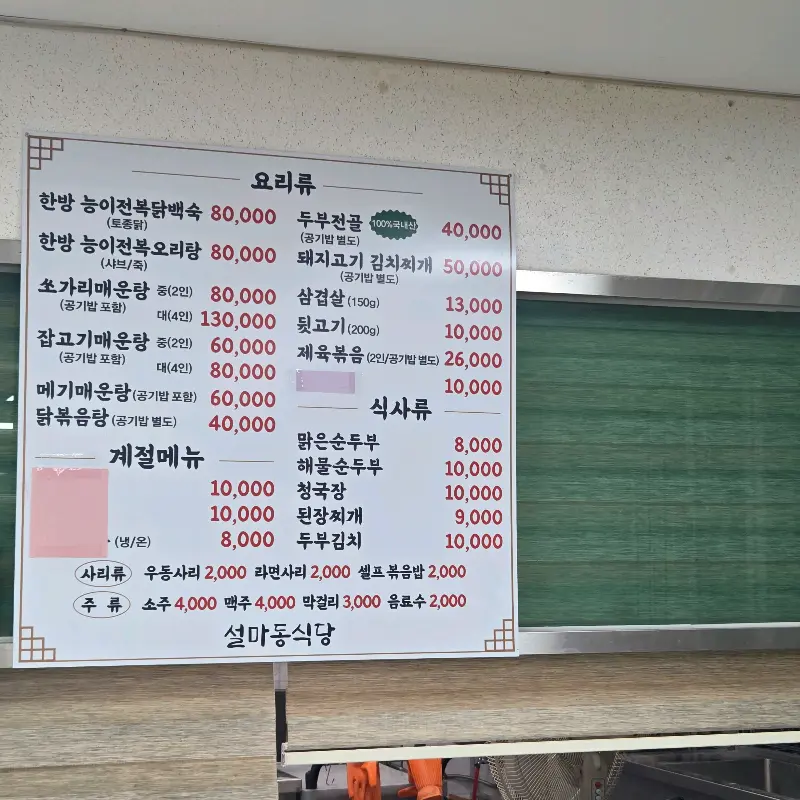 설마촌 메뉴판