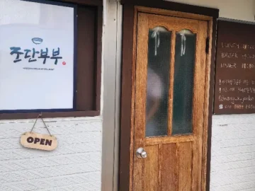 섬진강의 아침 안개를 닮은, 구례 조단부부에서 맛보는 인생 해장국 맛집