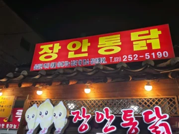 골목 맛집 찾아 삼만리, 수원 통닭거리 장안통닭에서 맛보는 추억의 맛