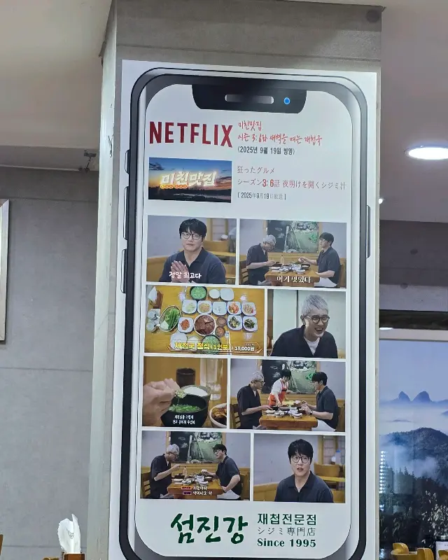 넷플릭스 미친 맛집에 소개된 섬진강 재첩국