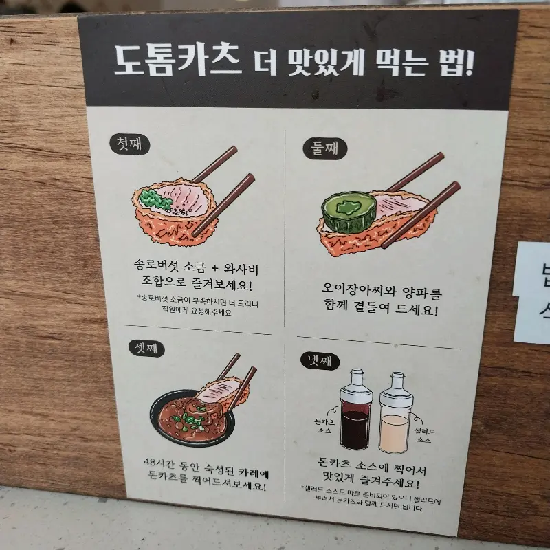 도톰카츠를 더 맛있게 먹는 방법 안내