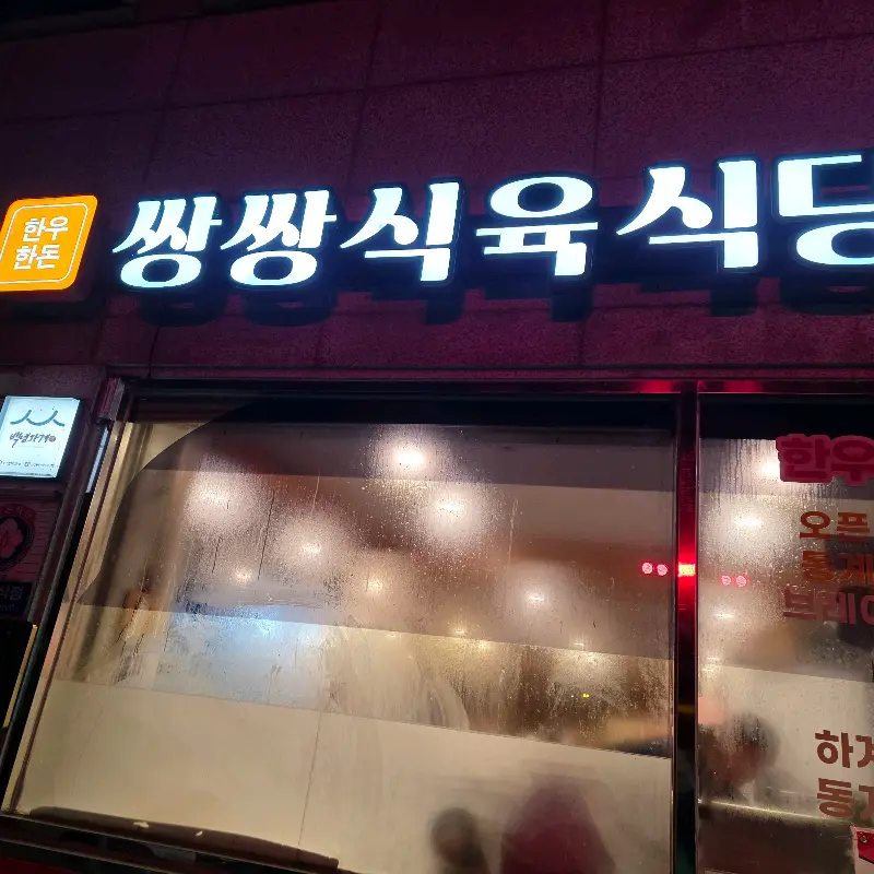 쌍쌍식육식당의 간판