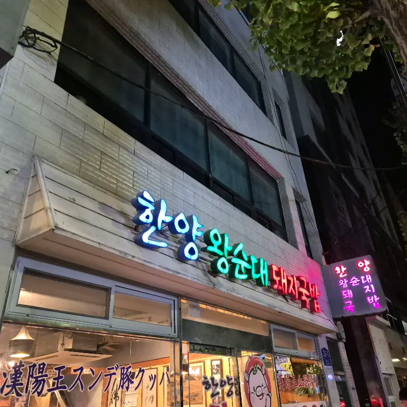 한양왕순대 돼지국밥 가게 외관